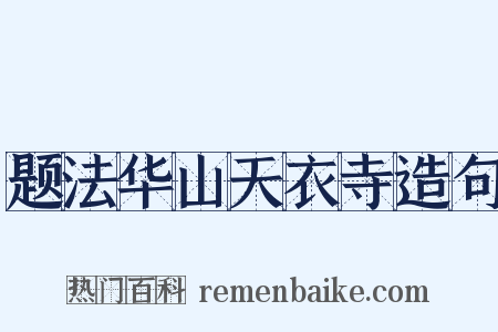 题法华山天衣寺造句是什么意思的图片